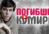 Погибшие кумиры 90-х. Бодров, Сорин, Насыров и другие погибшие кумиры